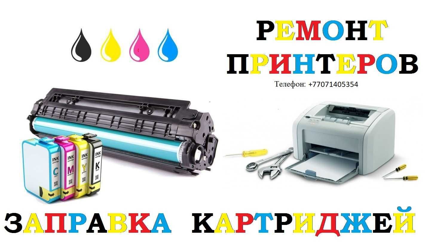 Услуги по ремонту Принтеров HP, Epson, Canon, Xerox - Компьютеры Алматы на  Olx