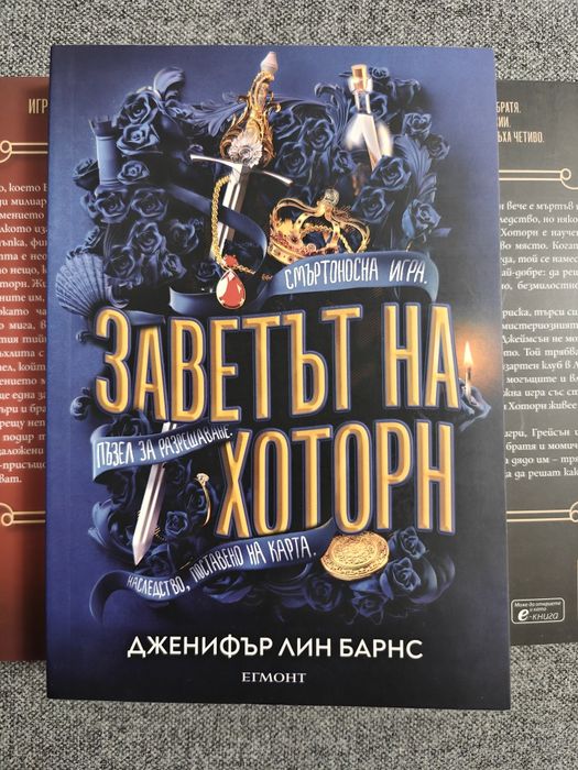 Дженифър Лин Барнс - 5 книги от поредица Игри на наследство