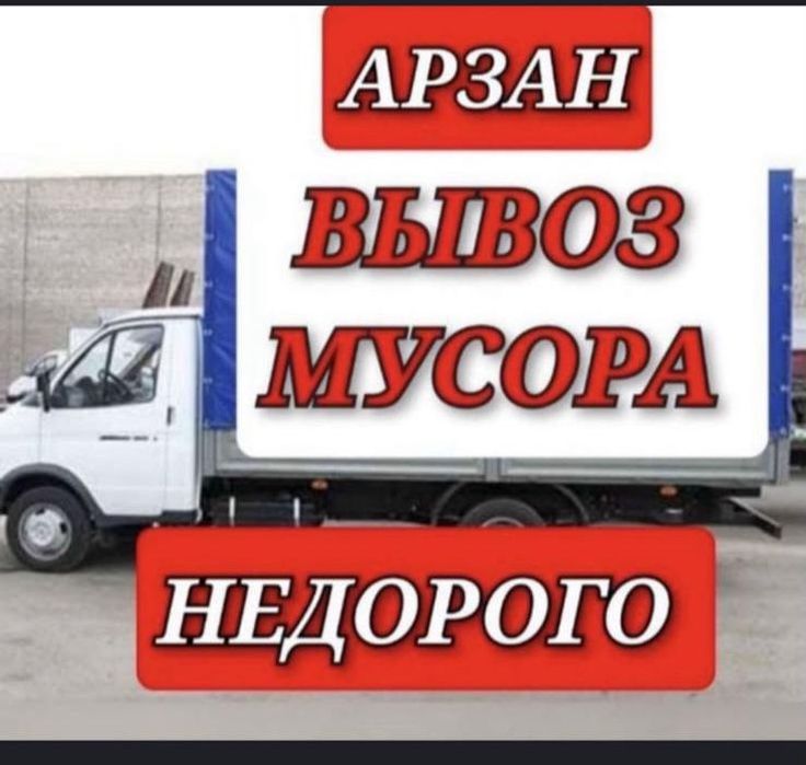 Вывоз мусора вывоз старых мебей вывоз строительного мусора