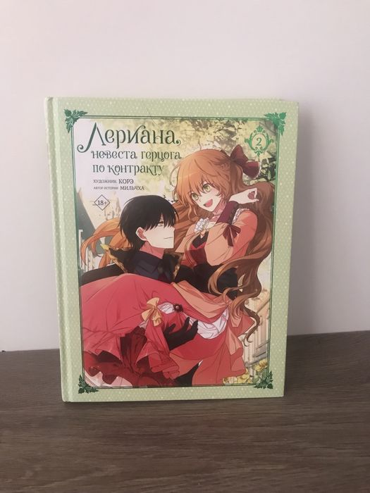 2 том манхва, Невеста герцога по контракту