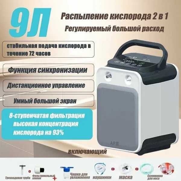 Кислородный концентратор 1-9литровый /93%