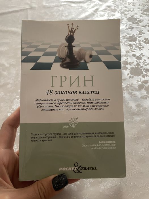 Книга Грин 48 законов власти