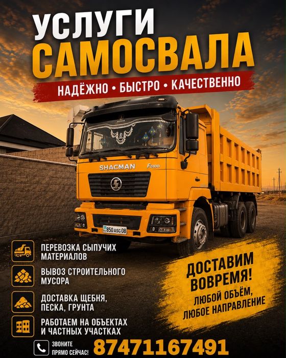 Услуги самосвала звоните в любое время
