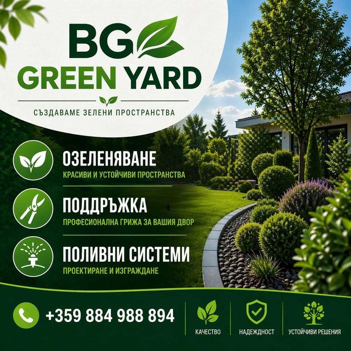 Озеленяване и поддръжка