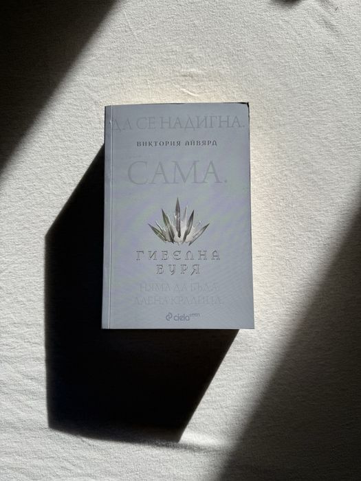 “Гибелна буря” - Виктория Айвярд