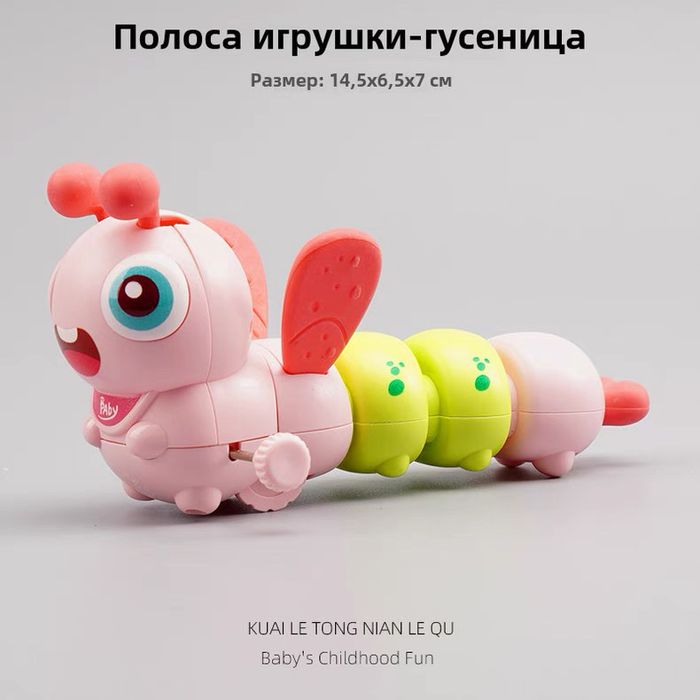 Заводная игрушка гусеница