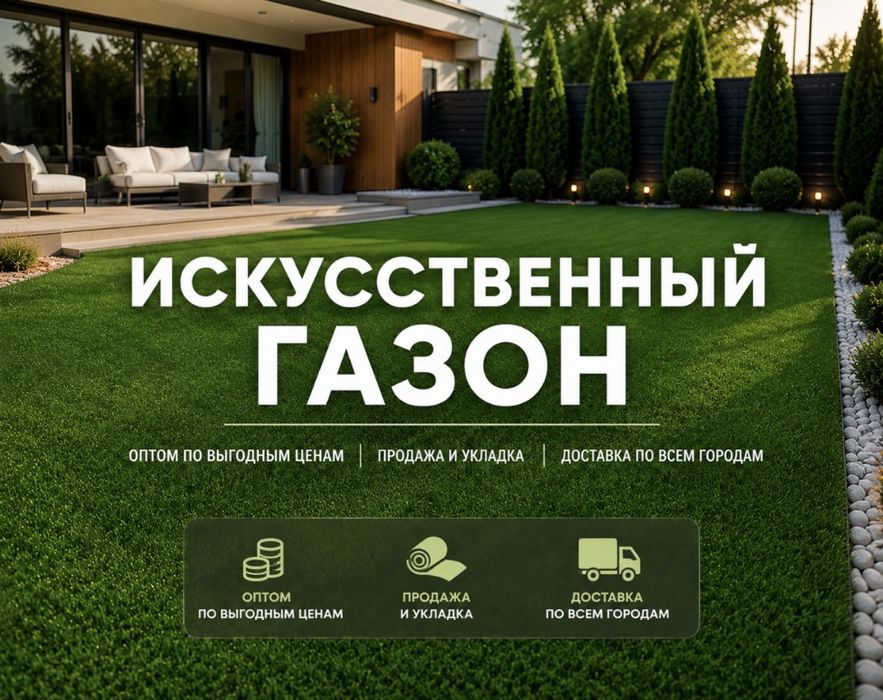 Искуственный газон