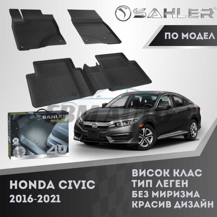 Гумени стелки 4.5D SAHLER за HONDA CIVIC 2016 - 2021 / Хонда Сивик