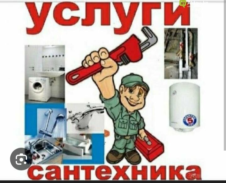 Услуги сантехника.