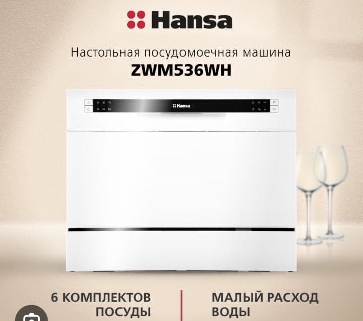 Посудомоечная машина Hansa