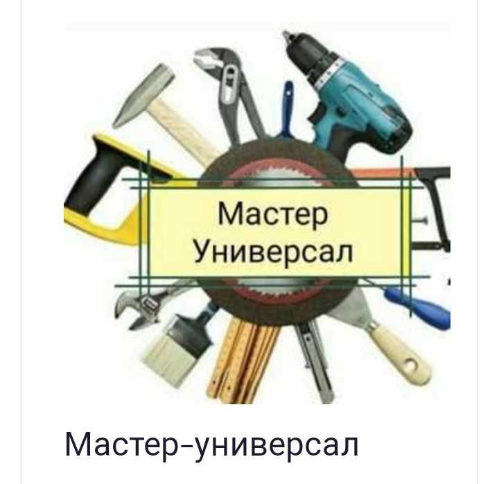 Сантехник электрик плотник
