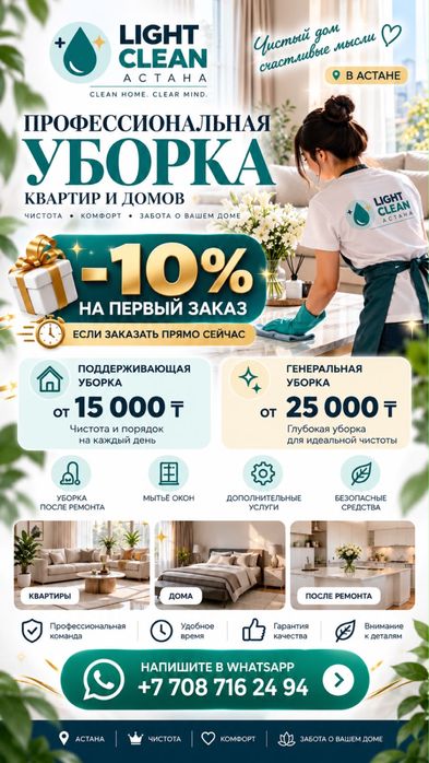 Light Clean Клининг Астана ждем вас на вотсапе