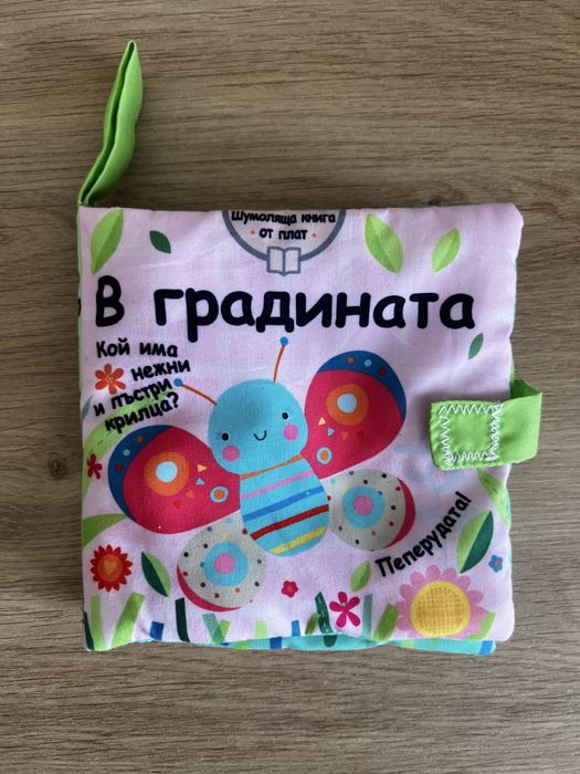 Мека шумоляща книга от плат за бебе