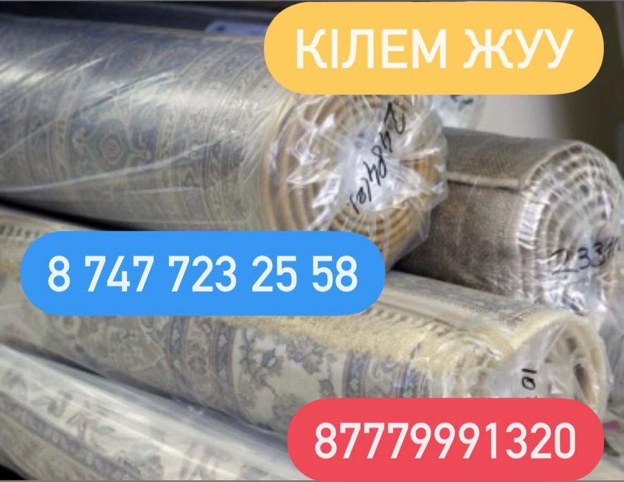 Стирка ковров/чистка ковров