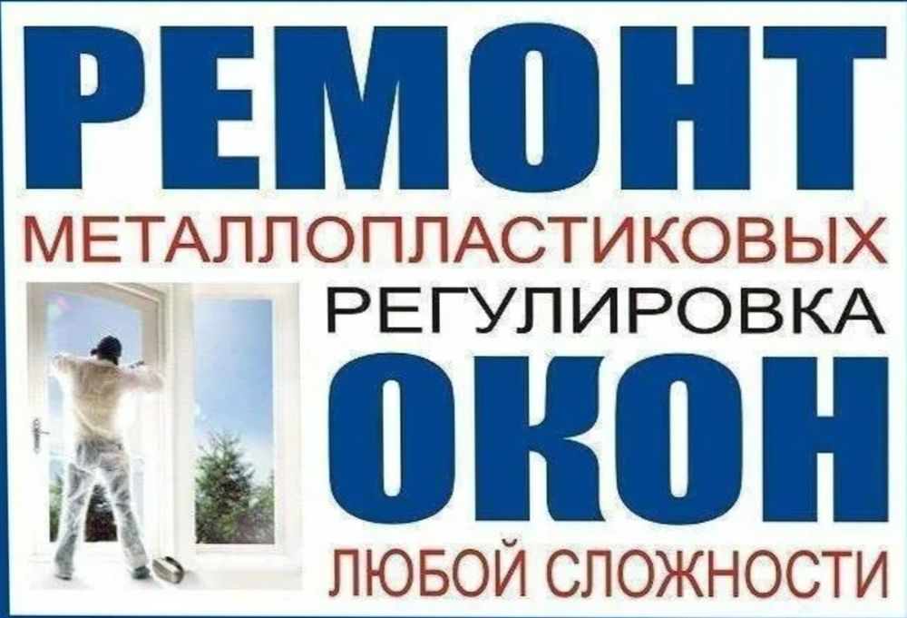 Ремонт пластиковых окон, Дверей!