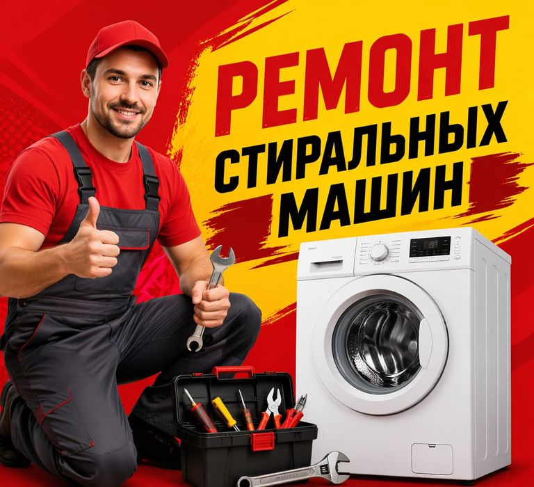 Ремонт Стиральных машин и Холодильников