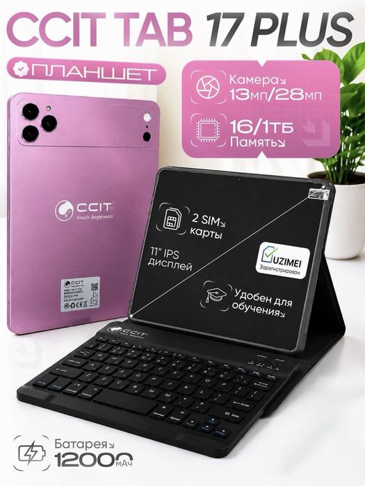 Планшет CCIT Tab 17 Plus, 16/1024 ГБ, 12000 мАч