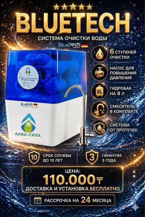 Немецкий фильтр BLUETECH