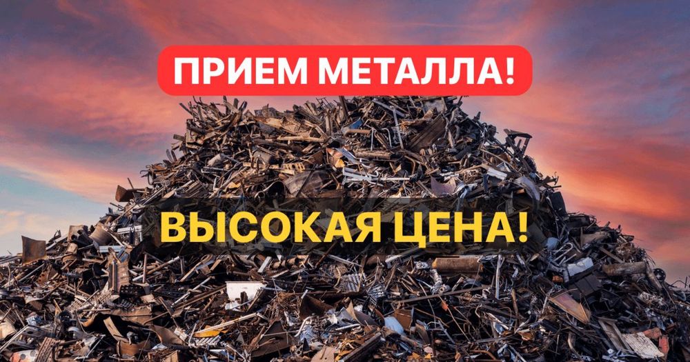 Высокая цена на металлолом!