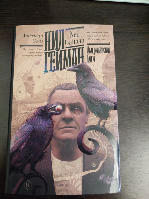 Нил Гейман - Американские боги