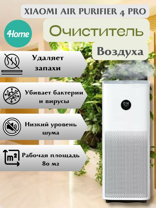 Воздухоочистители Xiaomi Air Purifier 4 Lite / 4 Pro