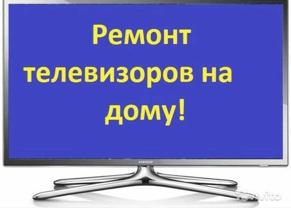 Ремонт телевизоров на дому!