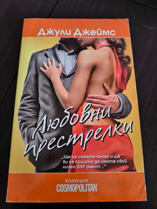 Любовни престрелки - Джули Джеймс