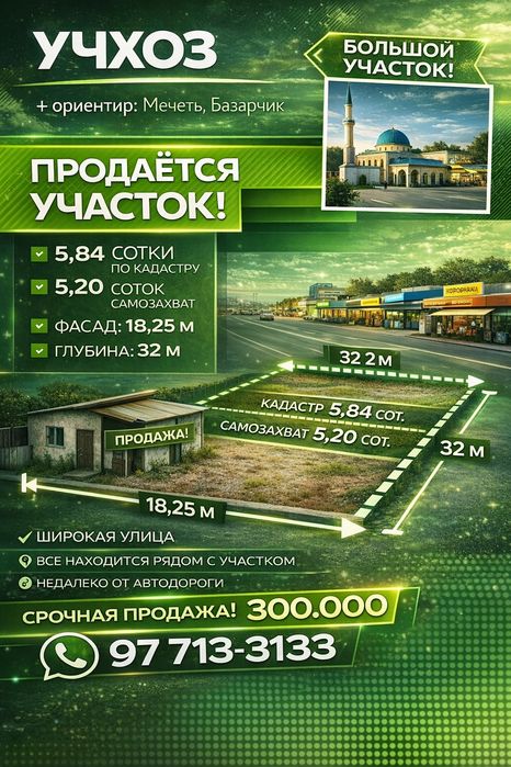 УЧХОЗ(Базарчик, Мечеть)! Шикарное место! Дешёвая цена! Срочная продажа