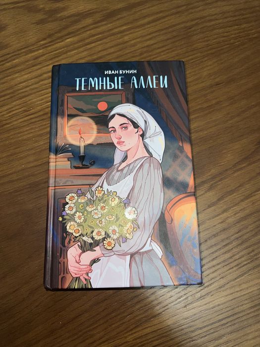 Книга «Темные Аллеи» Иван Бунин