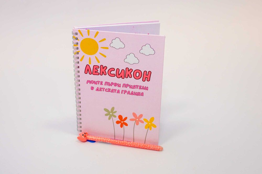 Лексикон „Моите първи приятели в детската градина“