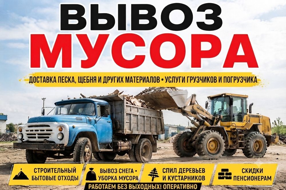 Услуги Грузоперевозки Вывоз Мусора и Доставка Стройматериалов