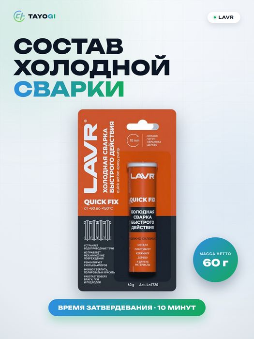 Состав для холодной сварки Lavr Quick Fix