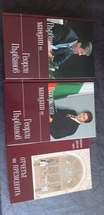 Томовете на президента ГЕОРГИ ПЪРВАНОВ