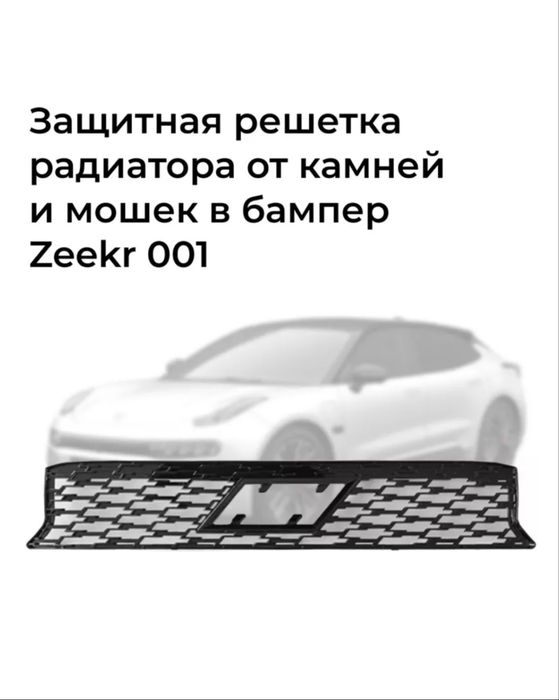 Решетка радиатора на Zeekr 001