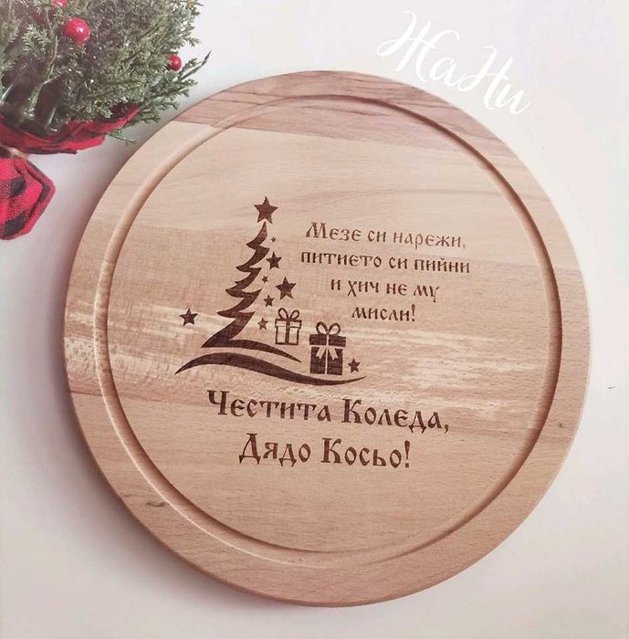 гравирани дъски подарък за Коледар имен ден,рожден ден, юбилей