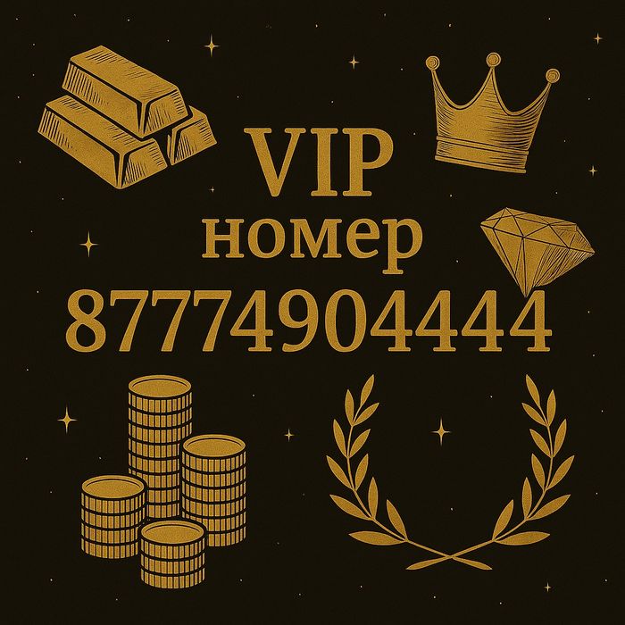 VIP номер Beeline