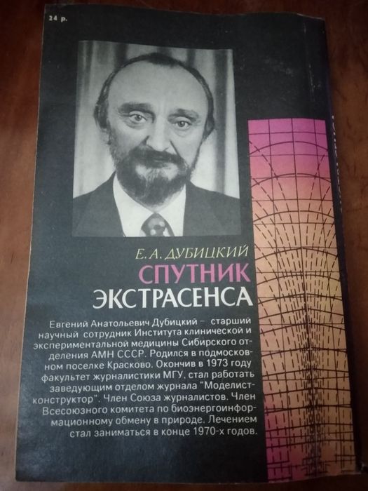Книга "Спутник экстрасенса" Автор Евгений Дубицкий
