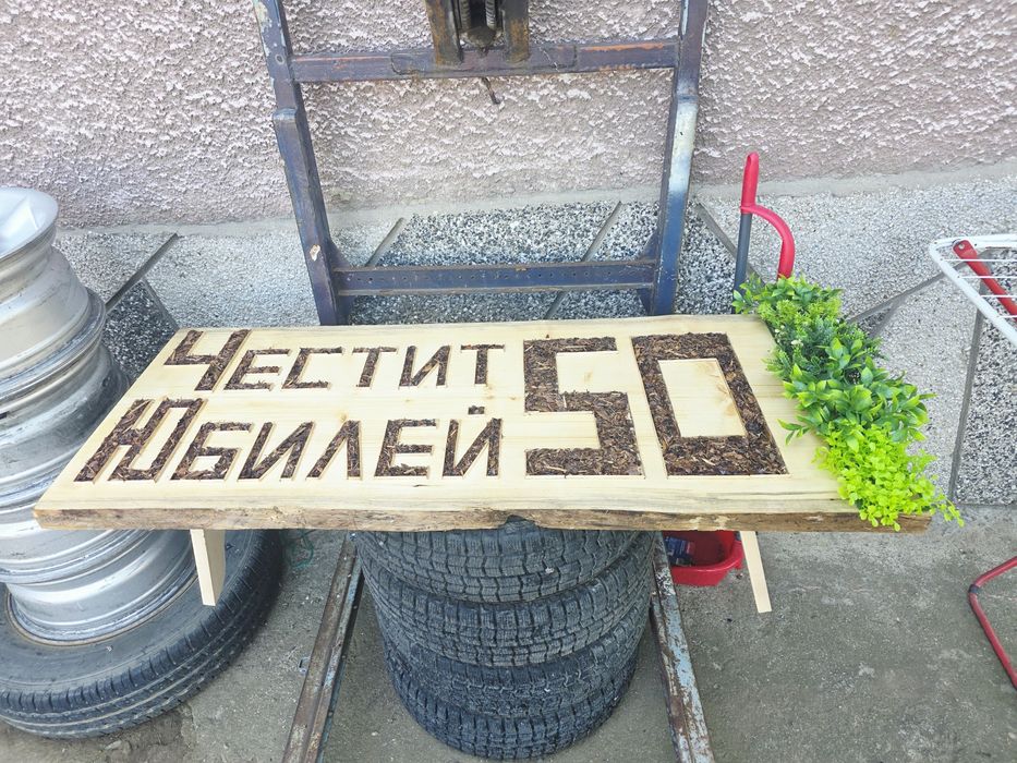 Табела Честит Юбилей 50 от масивно дърво, дървен Ян