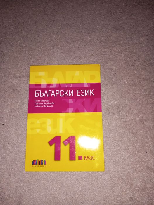 Учебник по Български език за 11.клас