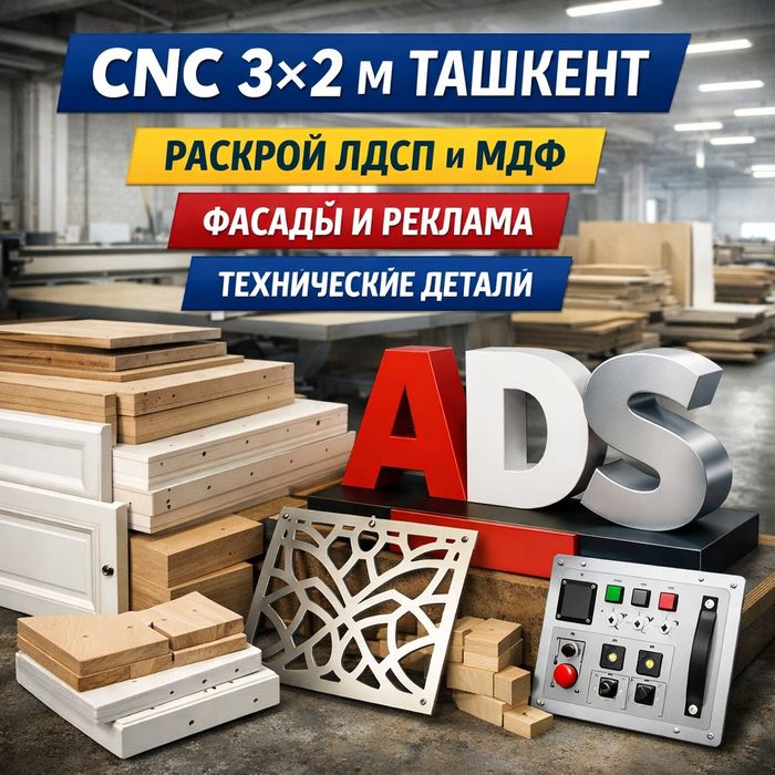 Серийное производство, детали мебели и рекламные конструкции,чпу фреза