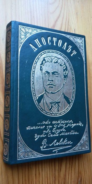 Апостолът
Страници от писмата на Васил Левски-Ив. Унджиев, Н. Кондарев