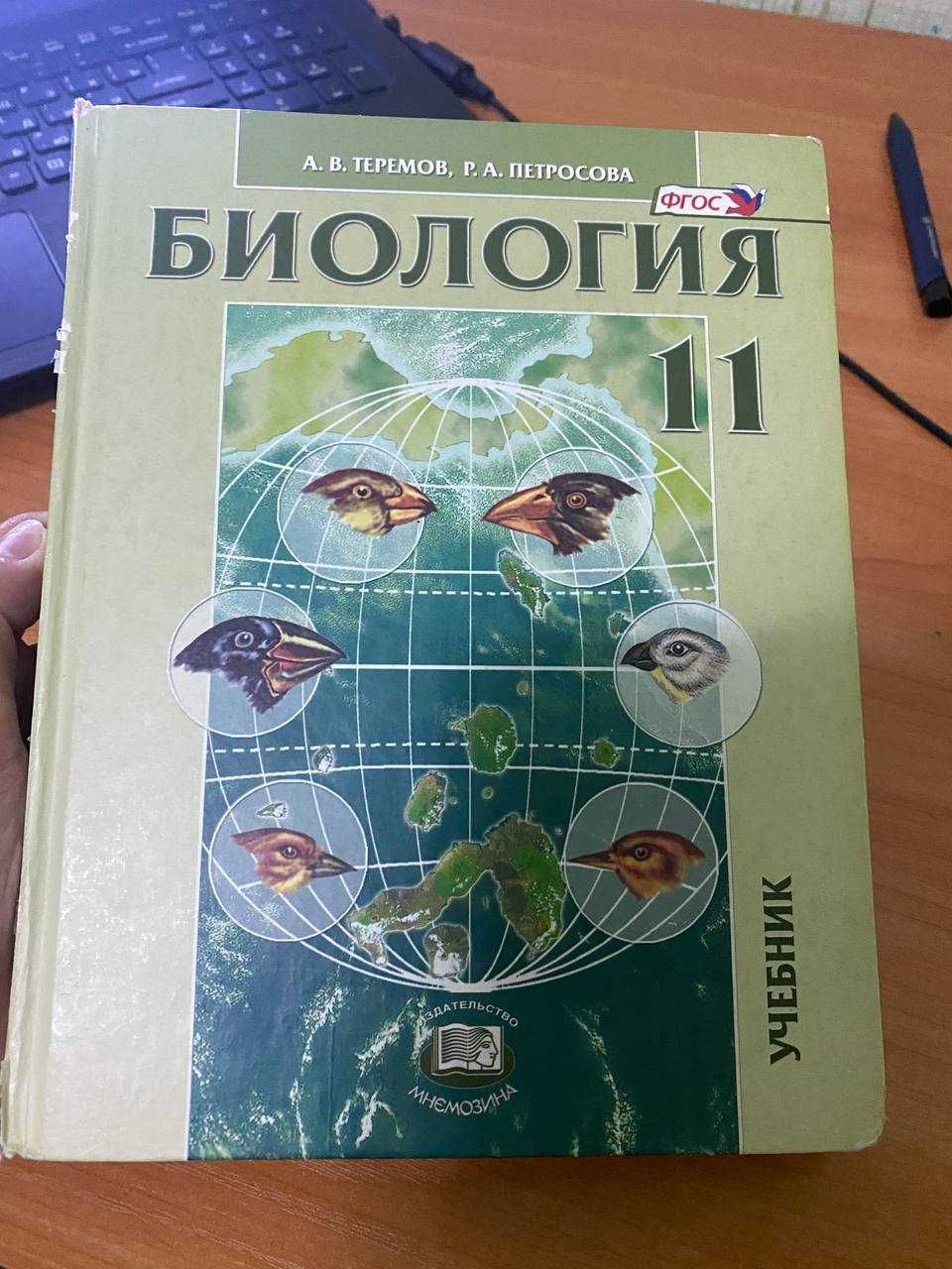 Учебник 11 класс по Биологии А. В. Теремов, Р. А. Петросова: Отдам даром -  Книги / журналы Ташкент на Olx