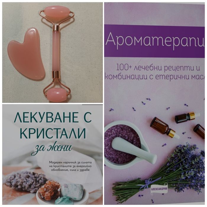 НОВ к-кт от 2 книги за Ароматерапия, Лекуване с кристали и ролер за лице с гуа ша, Спиди/лично предаване