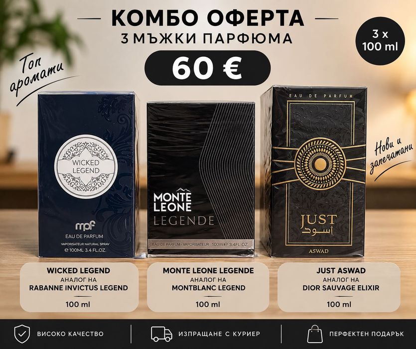 3 мъжки парфюма за 60€