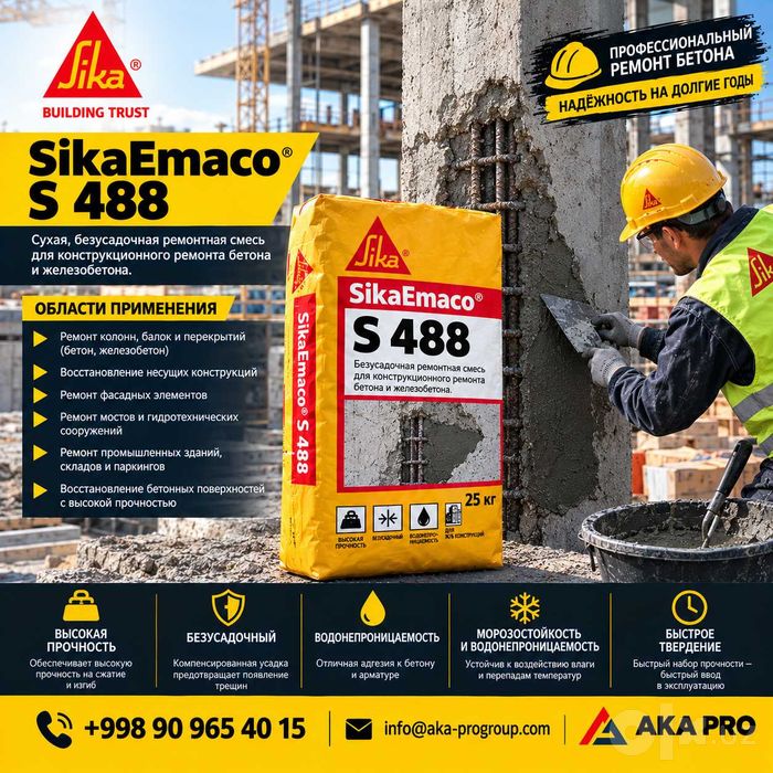SikaEmaco S 488(Master Emaco) — восстановление повреждённого бетона