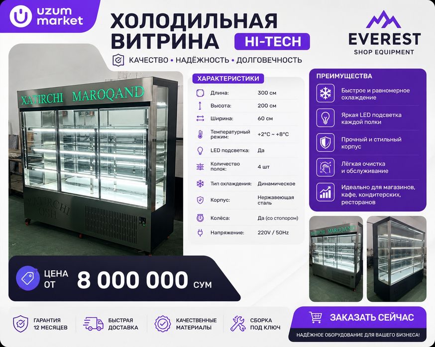 Витрина халадельник ишлаб чикарамиз