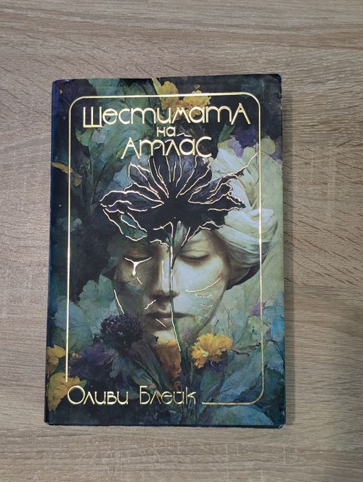 Оливи Блейк - Шестимата и парадоксът на Атлас