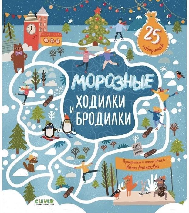 Морозные ходилки и бродилки. Новогодний подарок