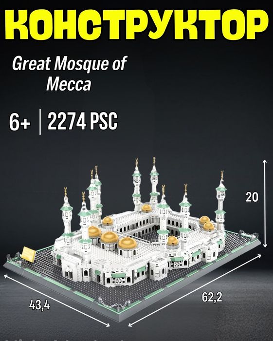 Лего конструктор Масджид ул Хараам Кааба.