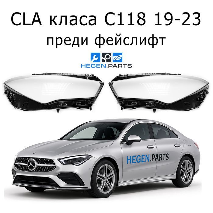 Стъкла за фарове Mercedes CLA C118 преди фейс W118 капаци капак стъкло